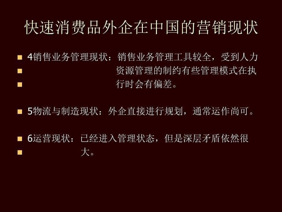 快速消费品企业营销思路与模式_第5页