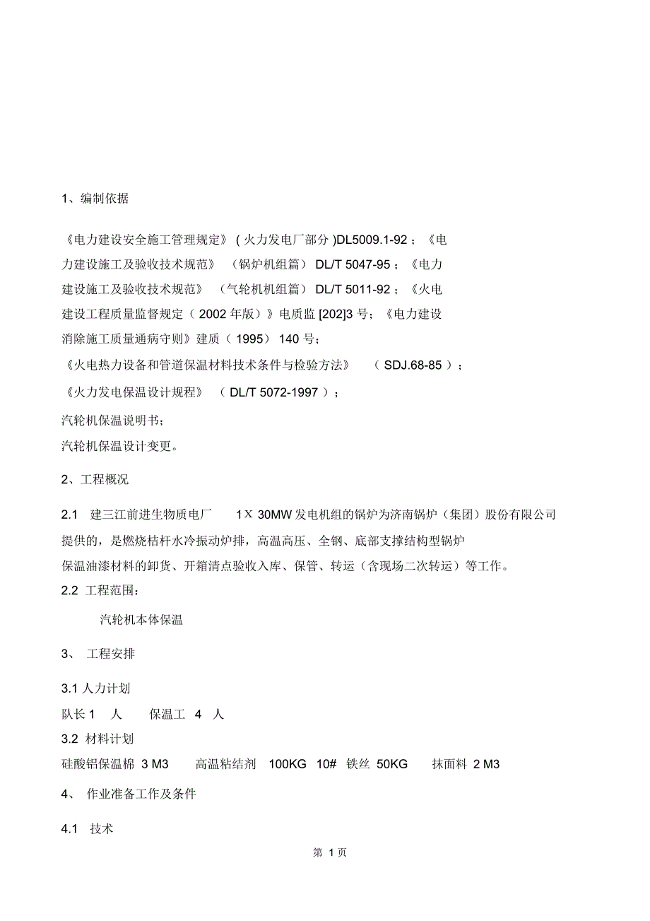 电厂汽轮机保温方案_第2页