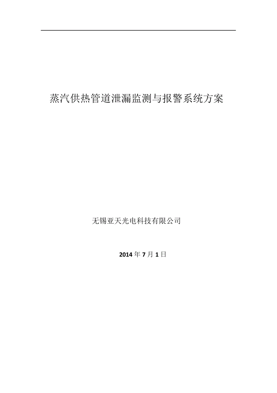 顺德蒸汽供热管道泄漏监测与报警方案_第1页