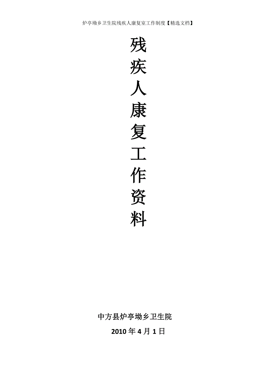 炉亭坳乡卫生院残疾人康复室工作制度【精选文档】_第1页