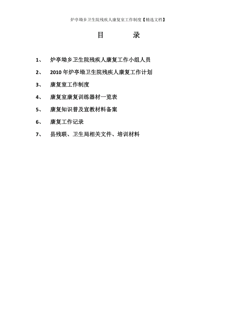 炉亭坳乡卫生院残疾人康复室工作制度【精选文档】_第2页