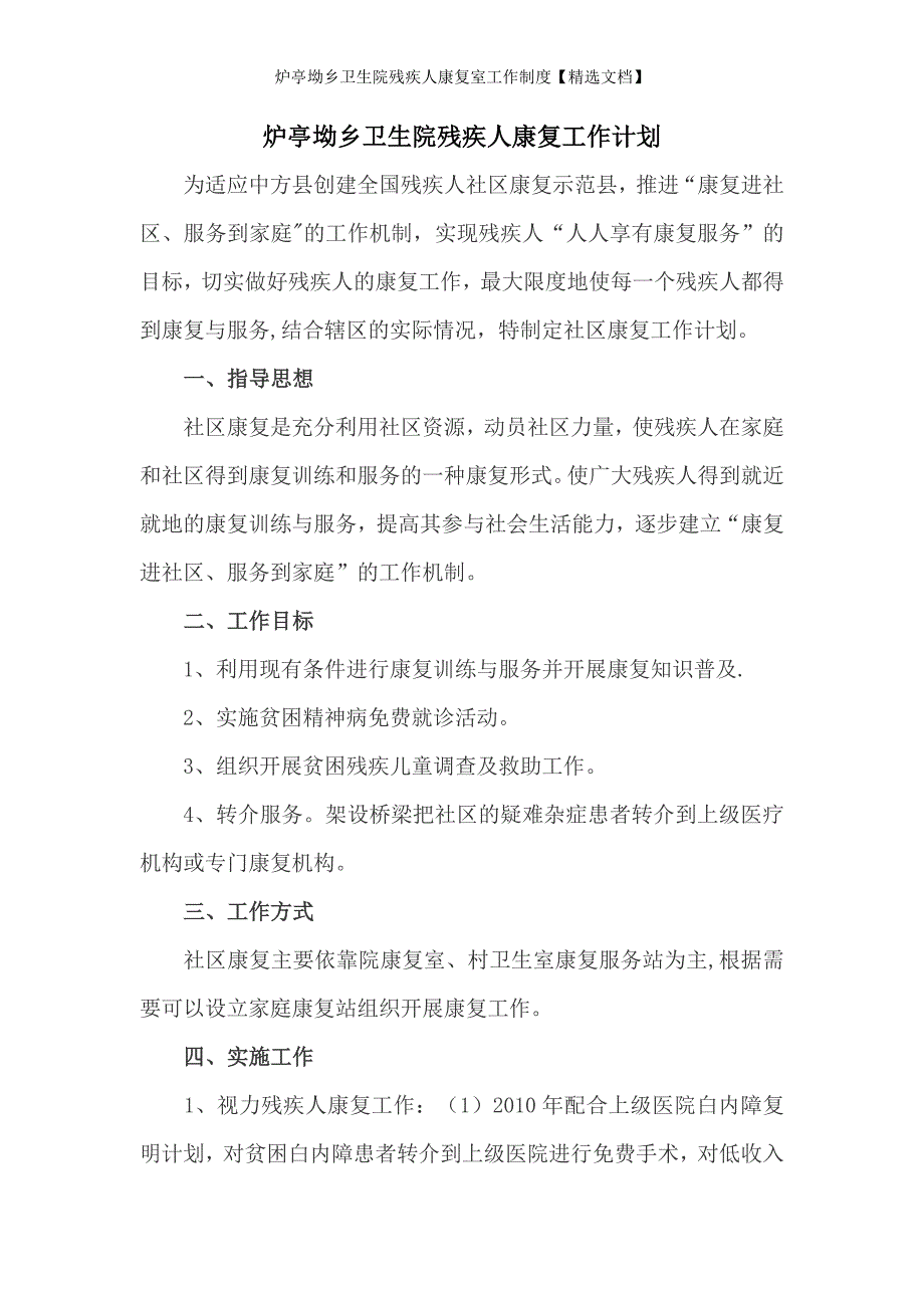 炉亭坳乡卫生院残疾人康复室工作制度【精选文档】_第4页