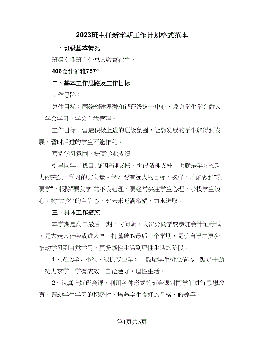 2023班主任新学期工作计划格式范本（三篇）.doc_第1页