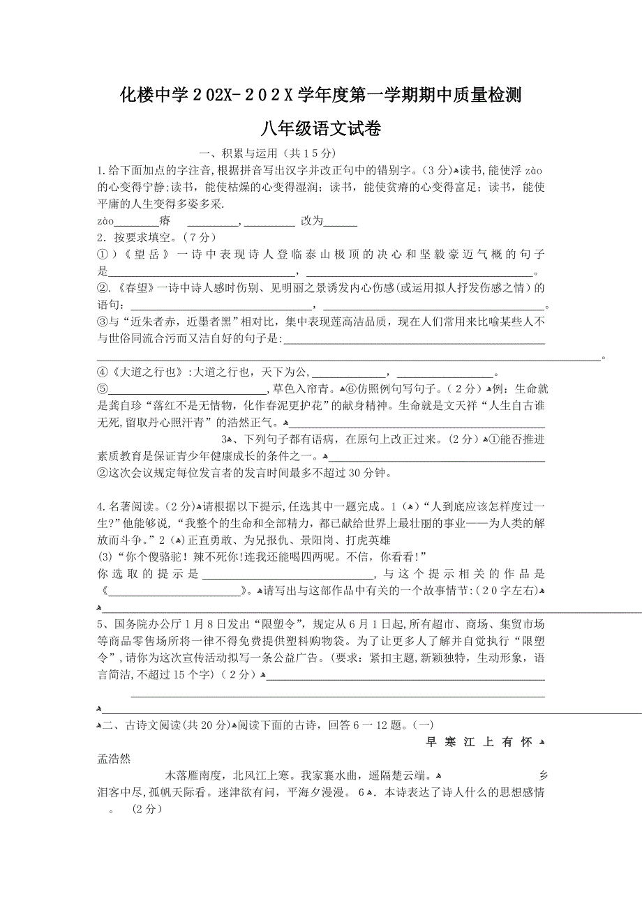 化楼20八年级语文期中试卷及答案_第1页