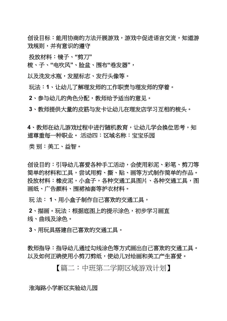 区域游戏教案中班_第2页