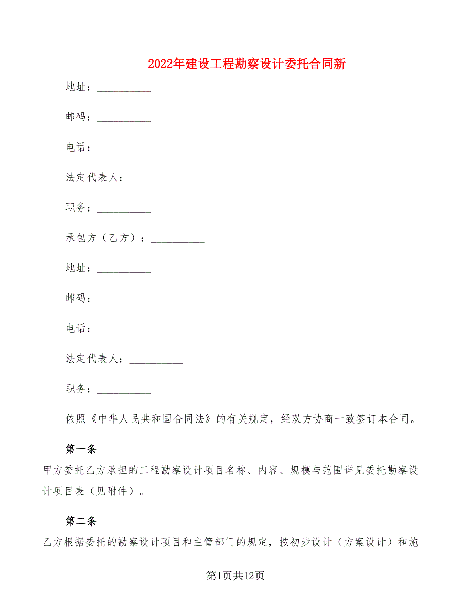 2022年建设工程勘察设计委托合同新_第1页