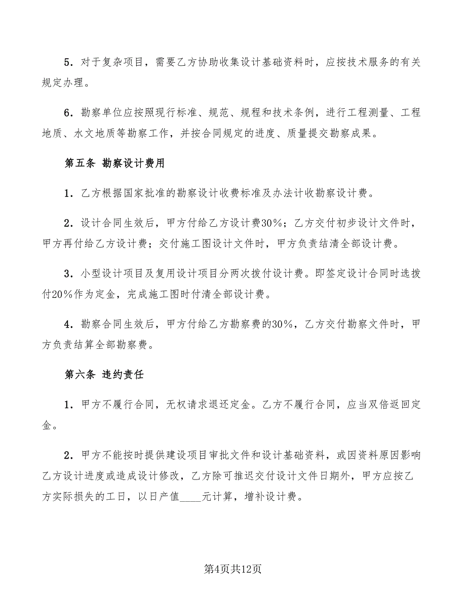 2022年建设工程勘察设计委托合同新_第4页