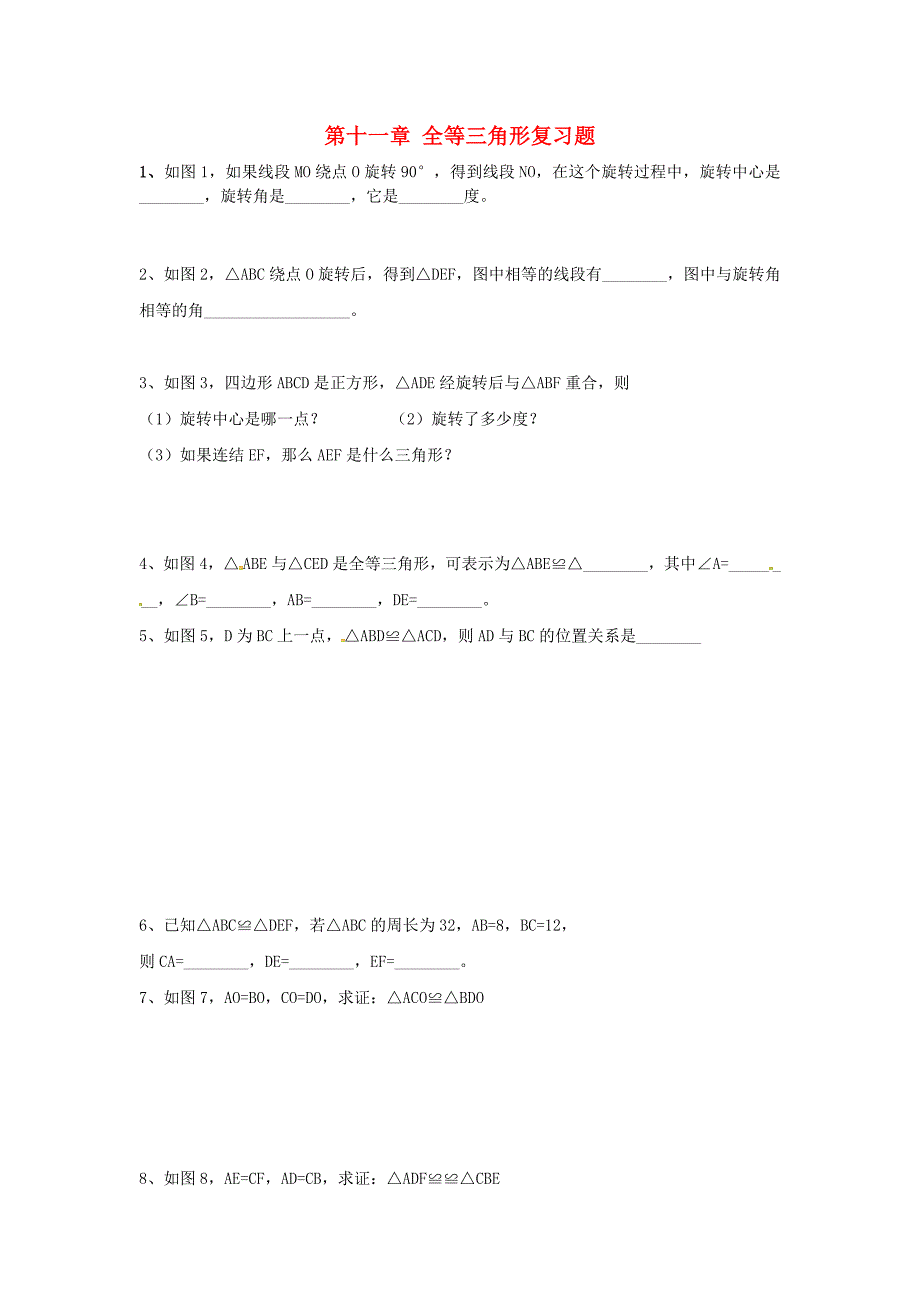 八年级数学上册 第十一章全等三角形同步测试 人教新课标版_第1页