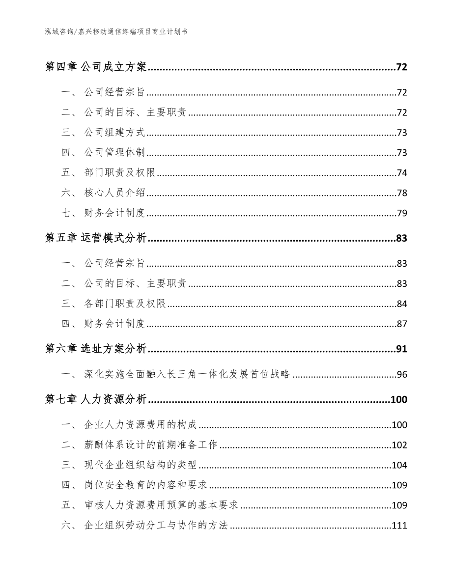 嘉兴移动通信终端项目商业计划书_第2页