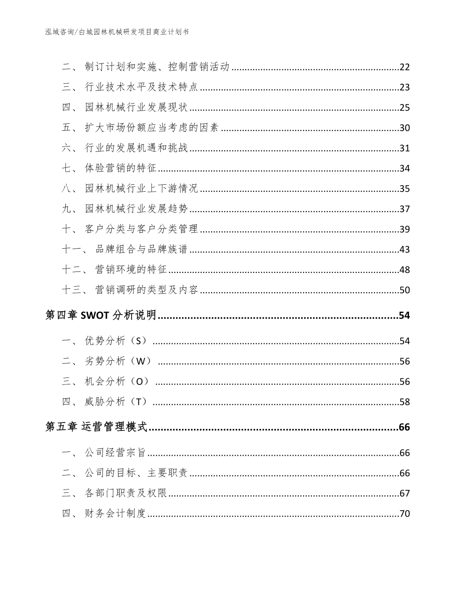 白城园林机械研发项目商业计划书【模板范本】_第3页