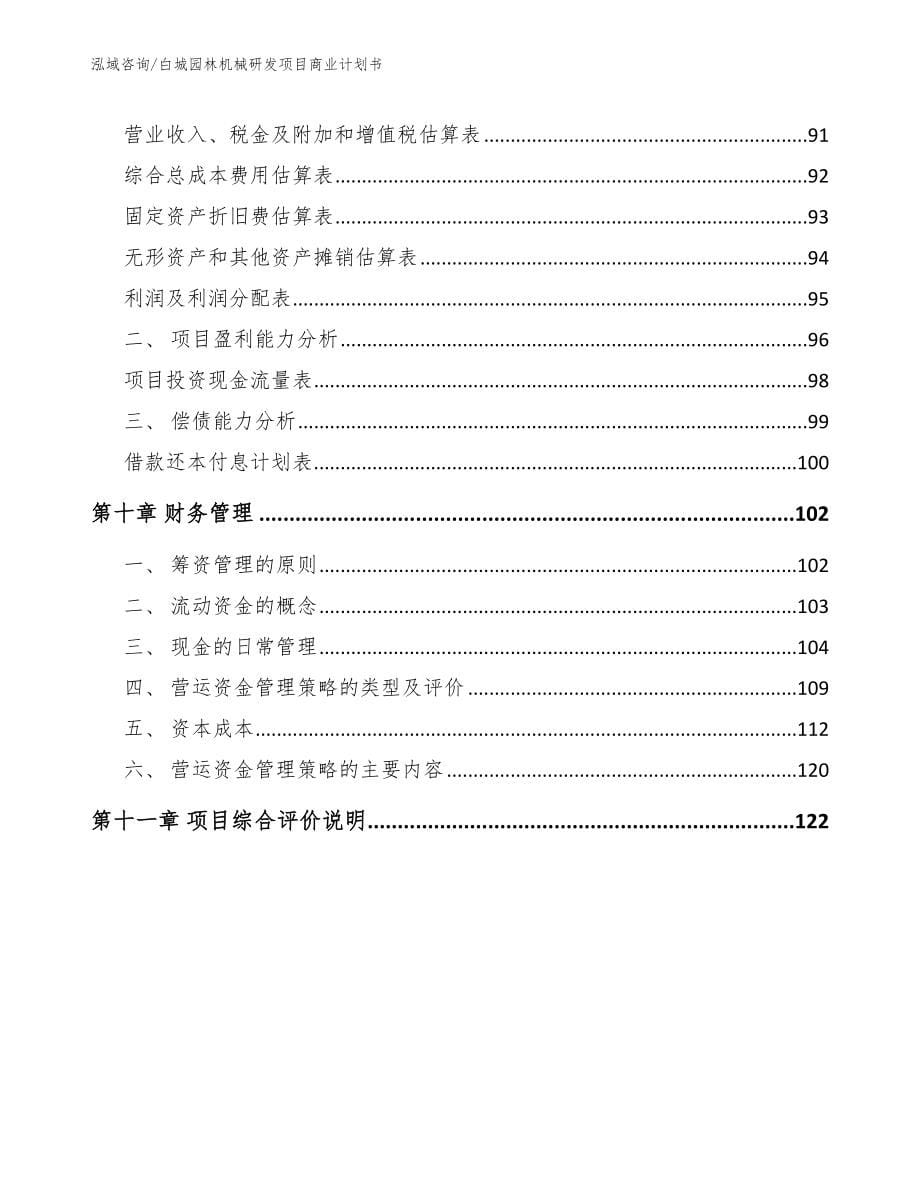 白城园林机械研发项目商业计划书【模板范本】_第5页