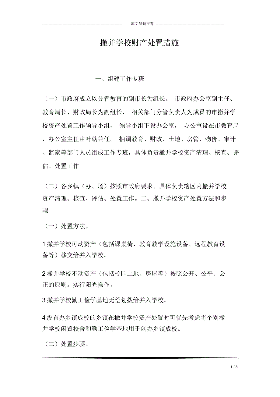 撤并学校财产处置措施_第1页