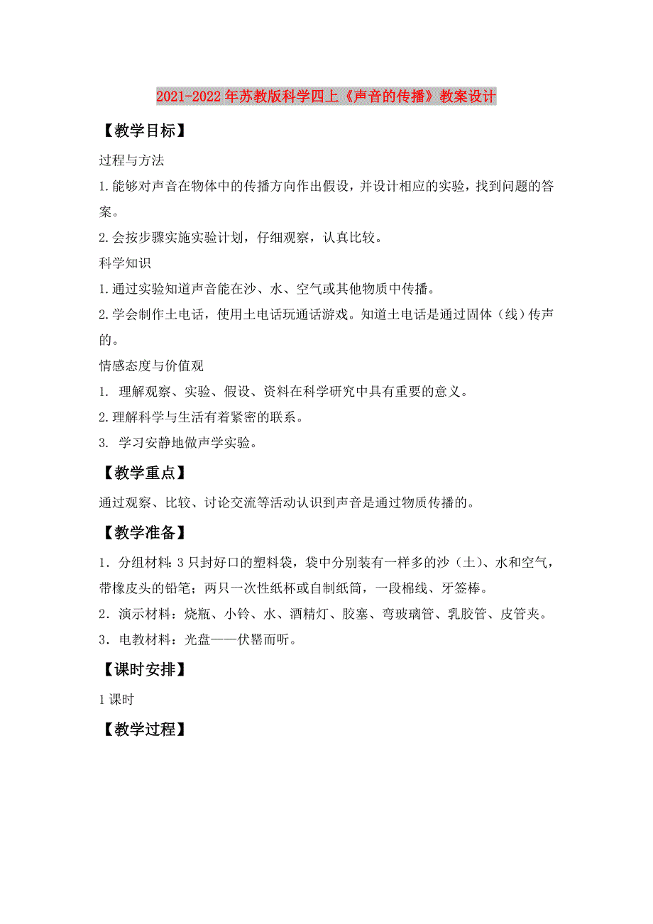 2021-2022年苏教版科学四上《声音的传播》教案设计_第1页