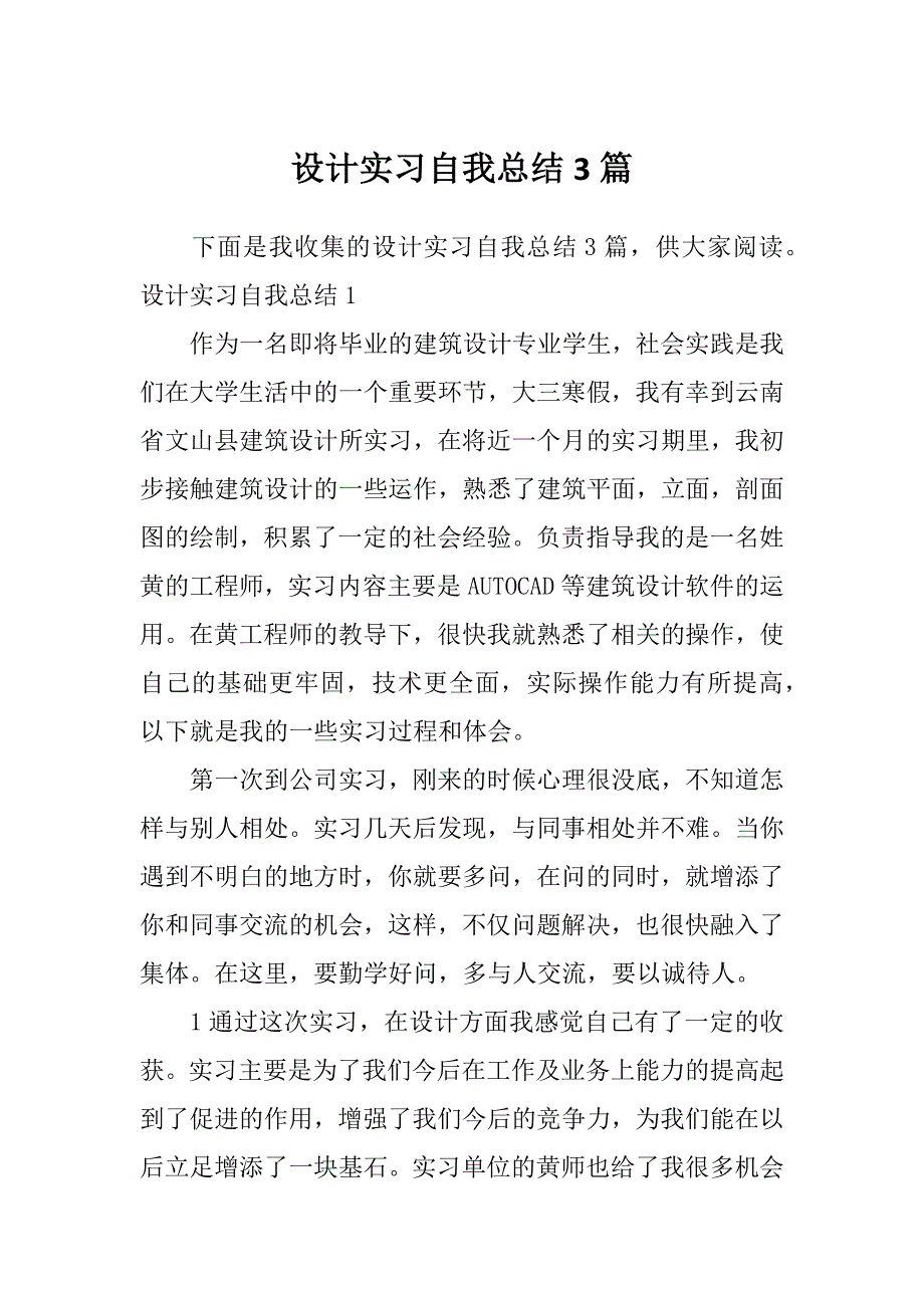 设计实习自我总结3篇_第1页