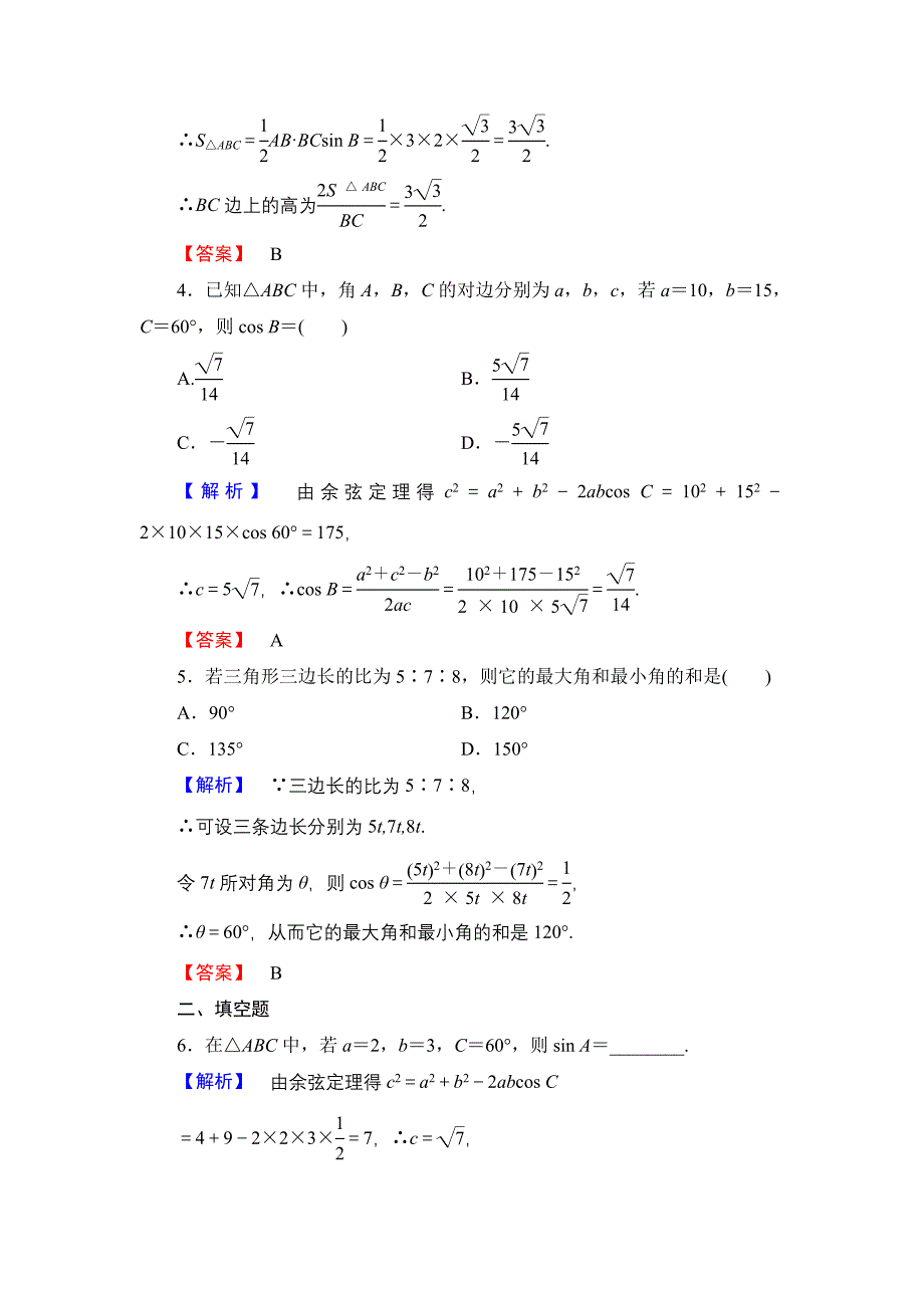 【课堂坐标】高中数学北师大版必修五学业分层测评：第二章 解三角形 12 Word版含解析_第2页