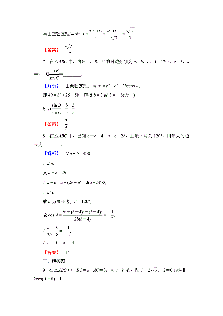 【课堂坐标】高中数学北师大版必修五学业分层测评：第二章 解三角形 12 Word版含解析_第3页