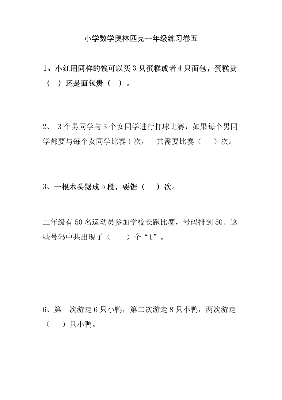 小学数学奥林匹克一年级练习卷_第1页