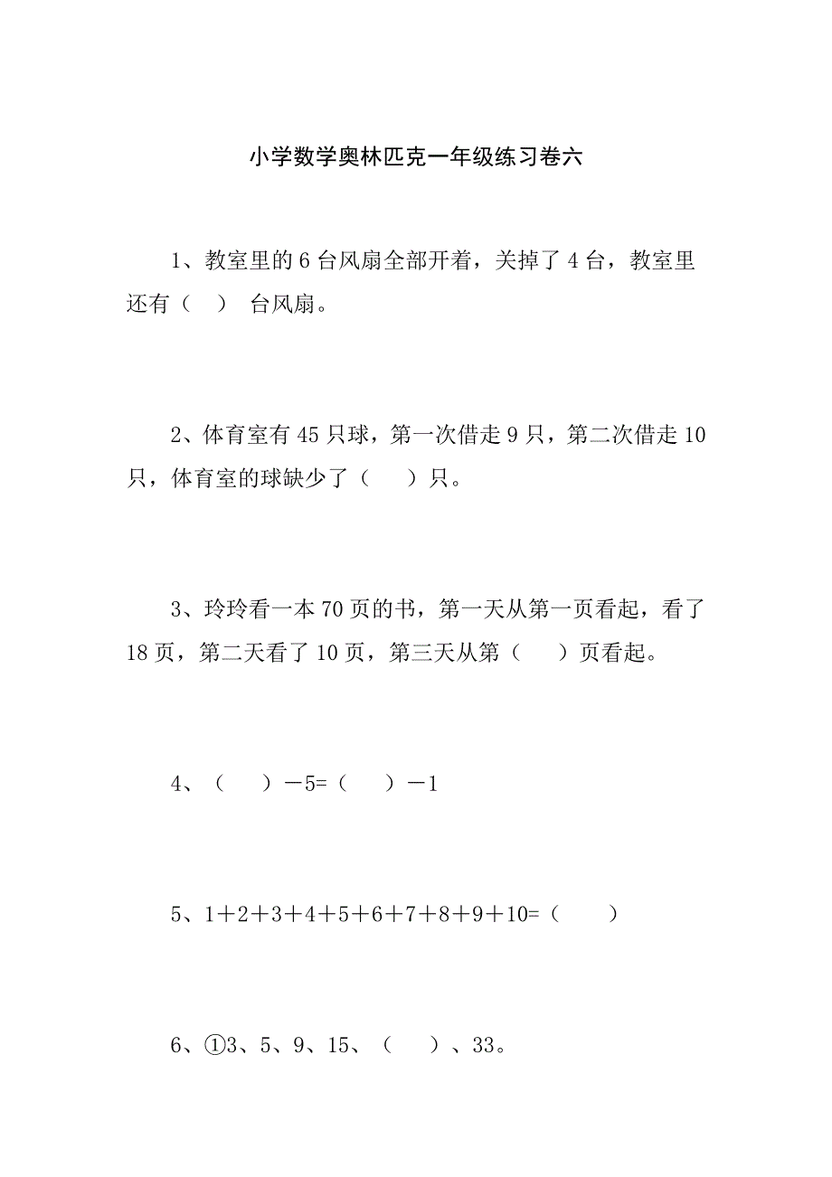 小学数学奥林匹克一年级练习卷_第3页