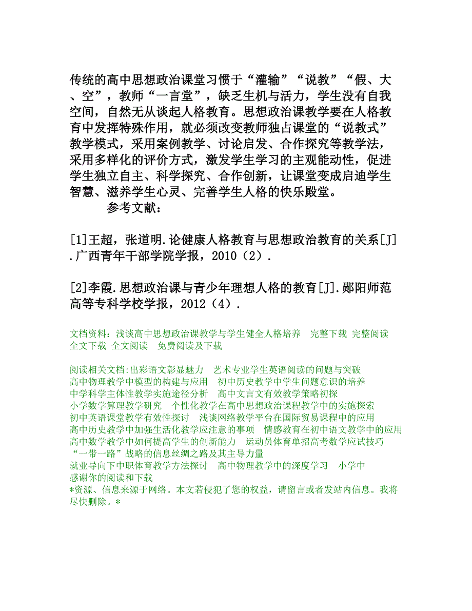 浅谈高中思想政治课教学与学生健全人格培养_第4页