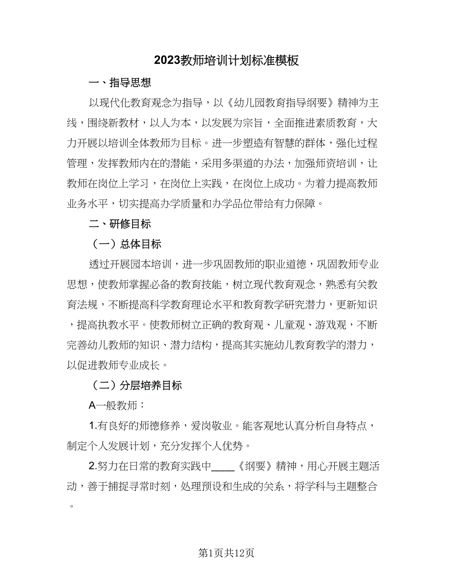 2023教师培训计划标准模板（三篇）.doc_第1页