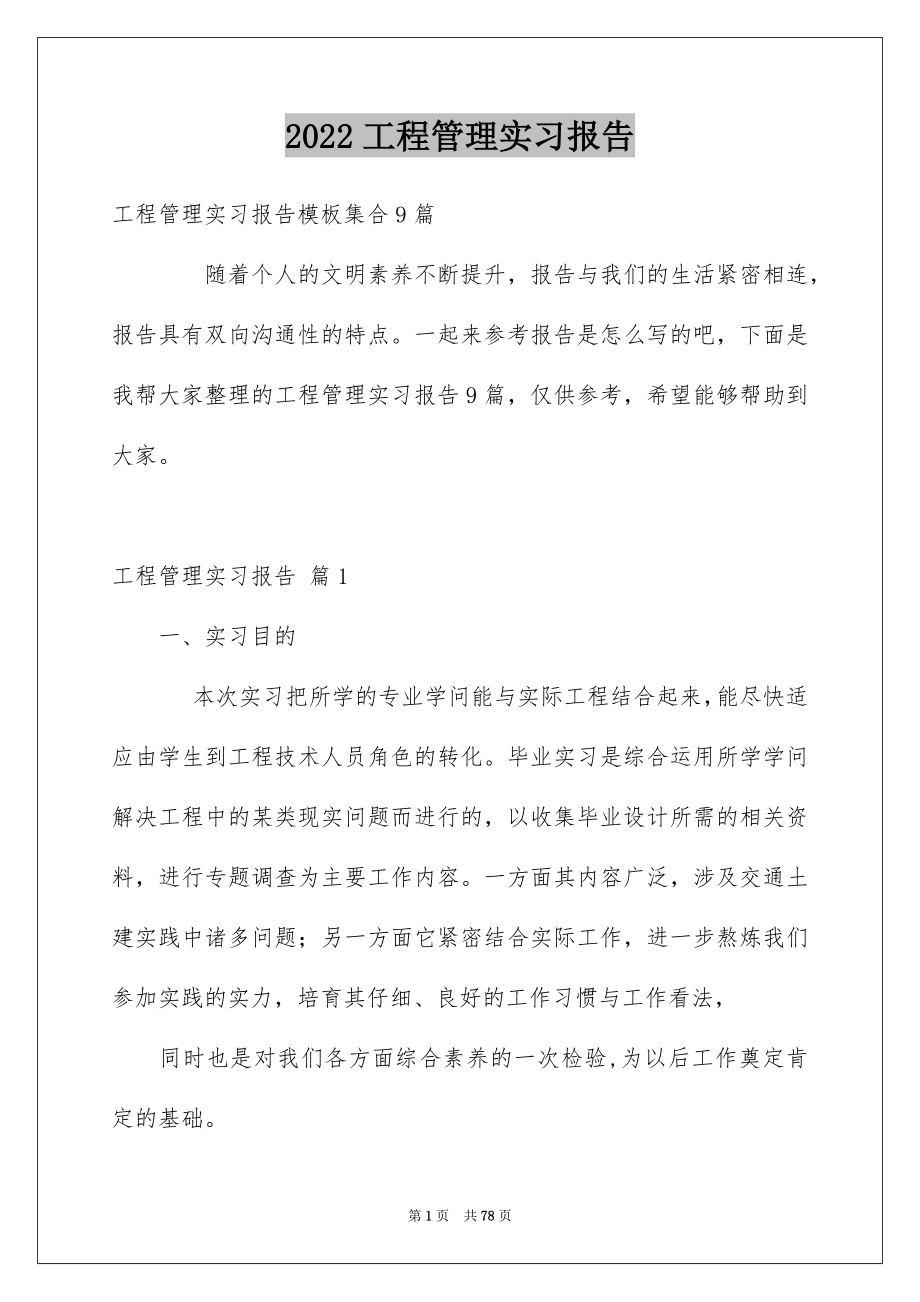 2022工程管理实习报告_16_第1页