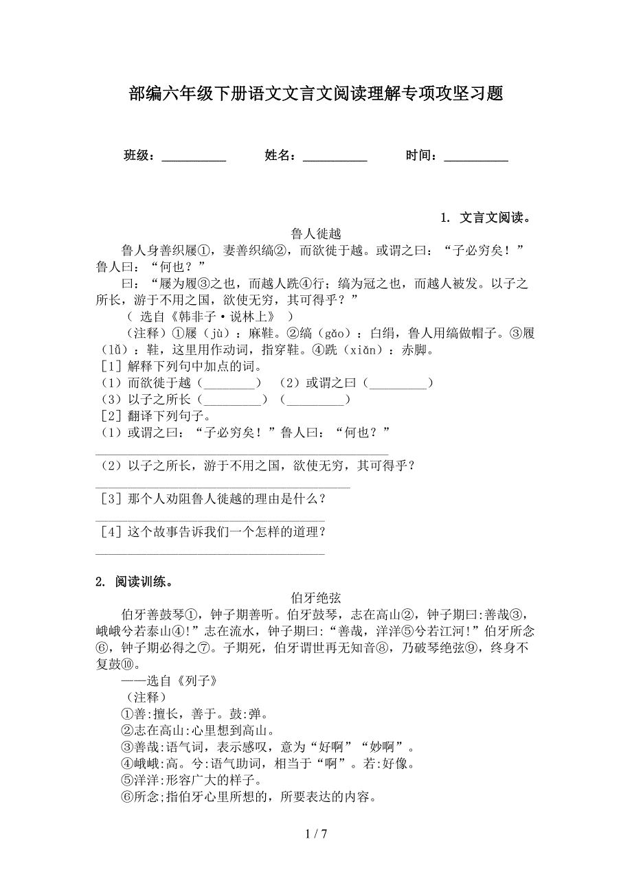 部编六年级下册语文文言文阅读理解专项攻坚习题_第1页