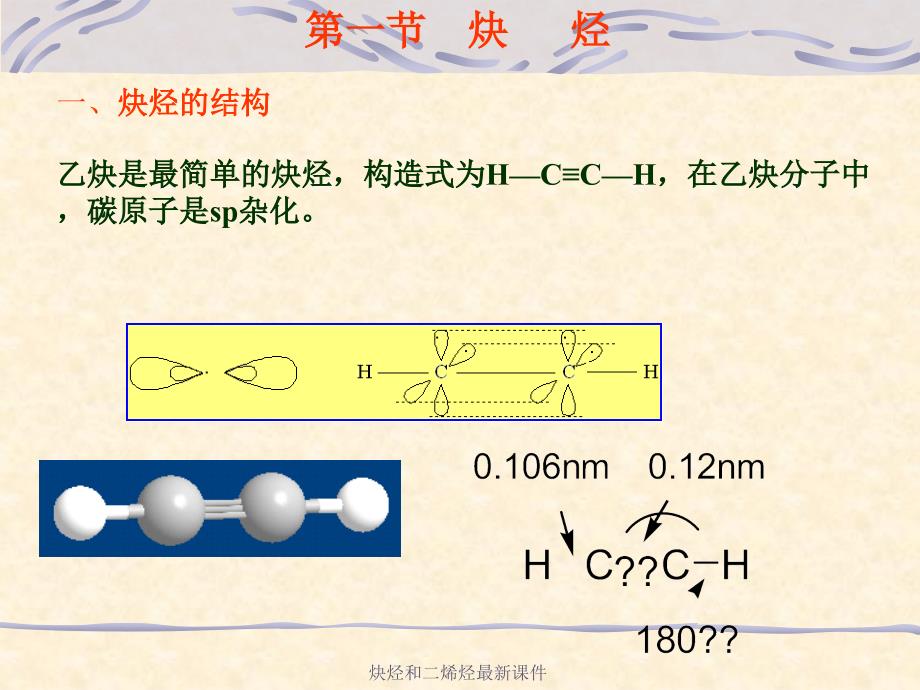 炔烃和二烯烃最新课件_第3页