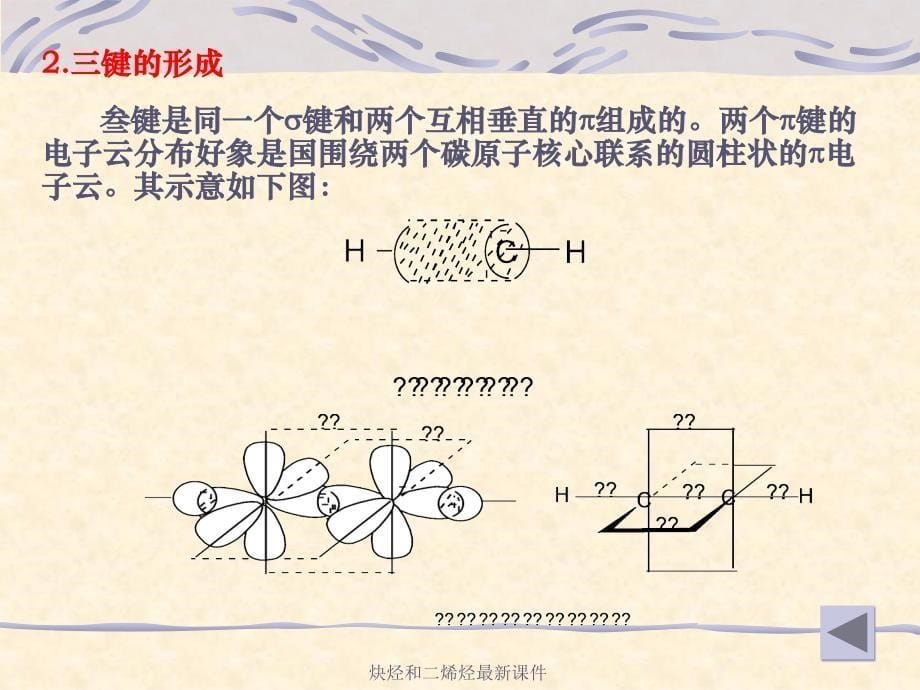 炔烃和二烯烃最新课件_第5页