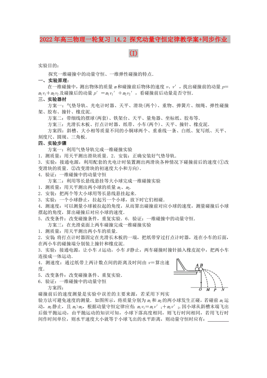 2022年高三物理一轮复习 14.2 探究动量守恒定律教学案+同步作业 (I)_第1页