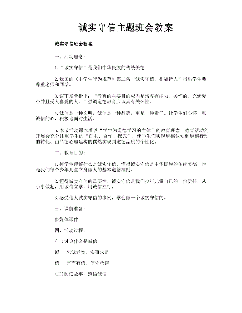 诚实守信主题班会教案_第1页