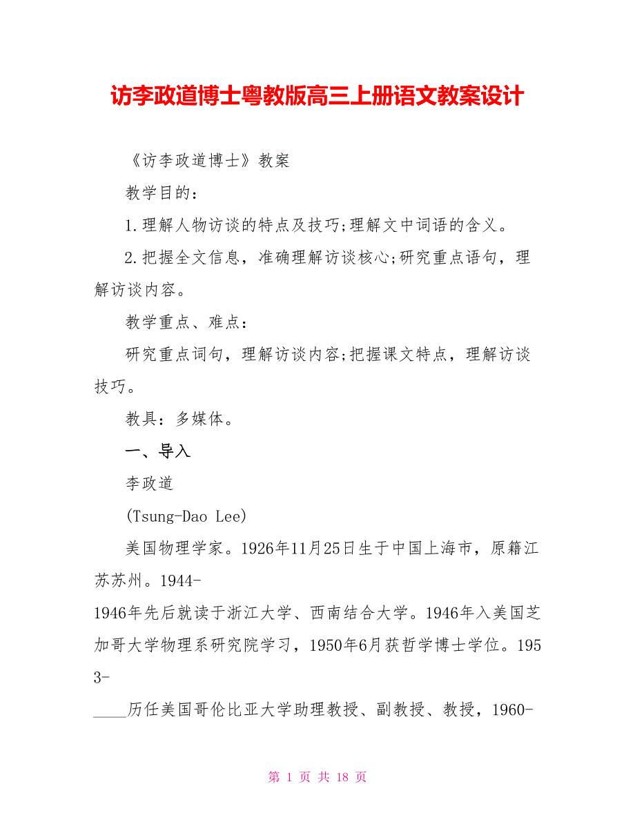 访李政道博士粤教版高三上册语文教案设计.doc_第1页