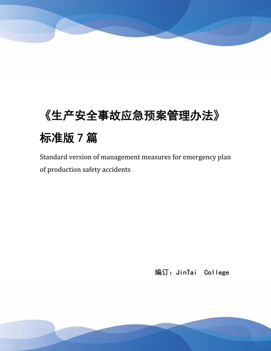 《生产安全事故应急预案管理办法》标准版7篇_第1页