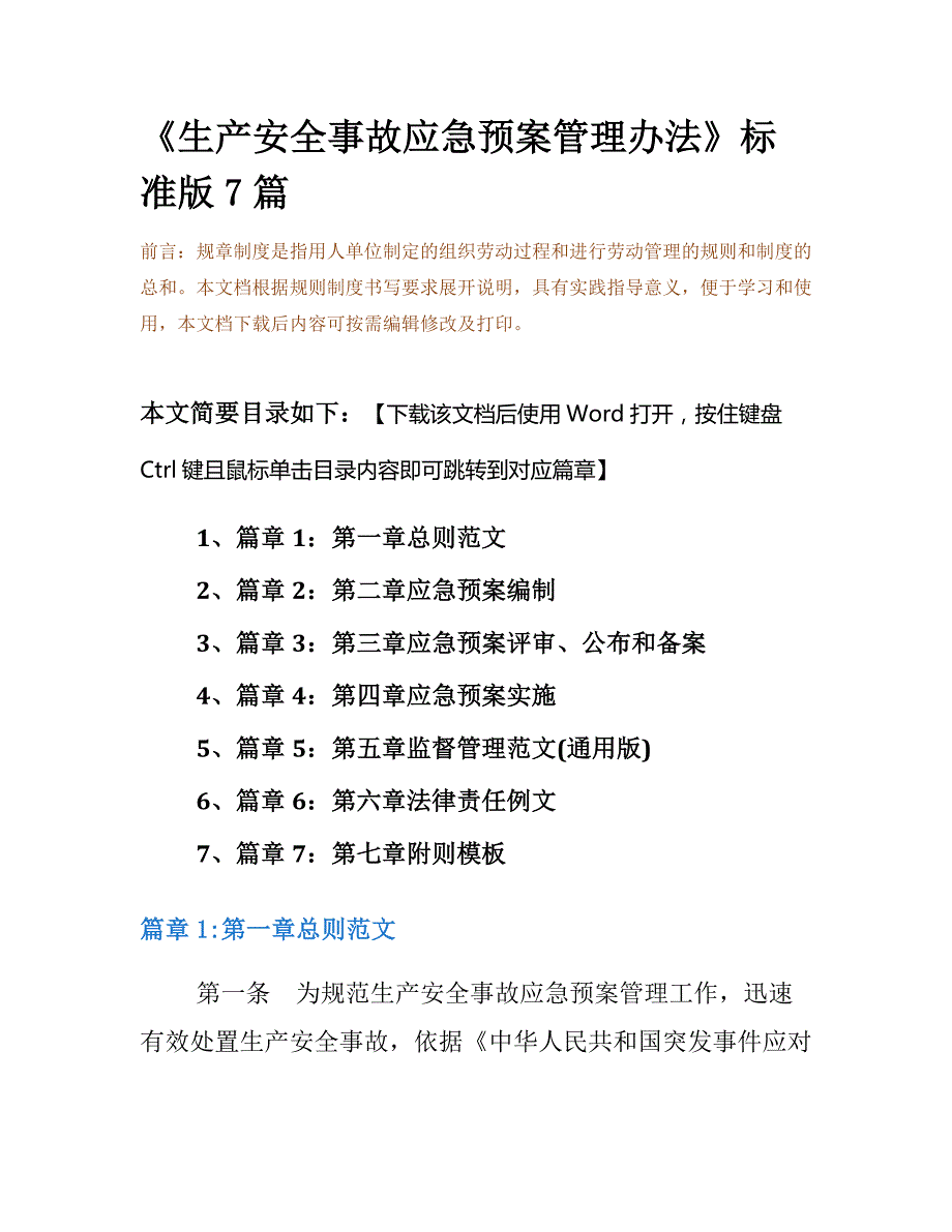 《生产安全事故应急预案管理办法》标准版7篇_第2页