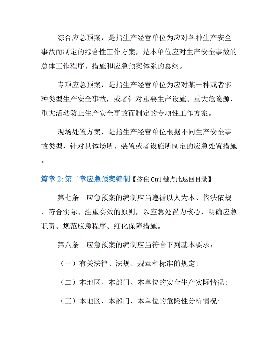 《生产安全事故应急预案管理办法》标准版7篇_第4页