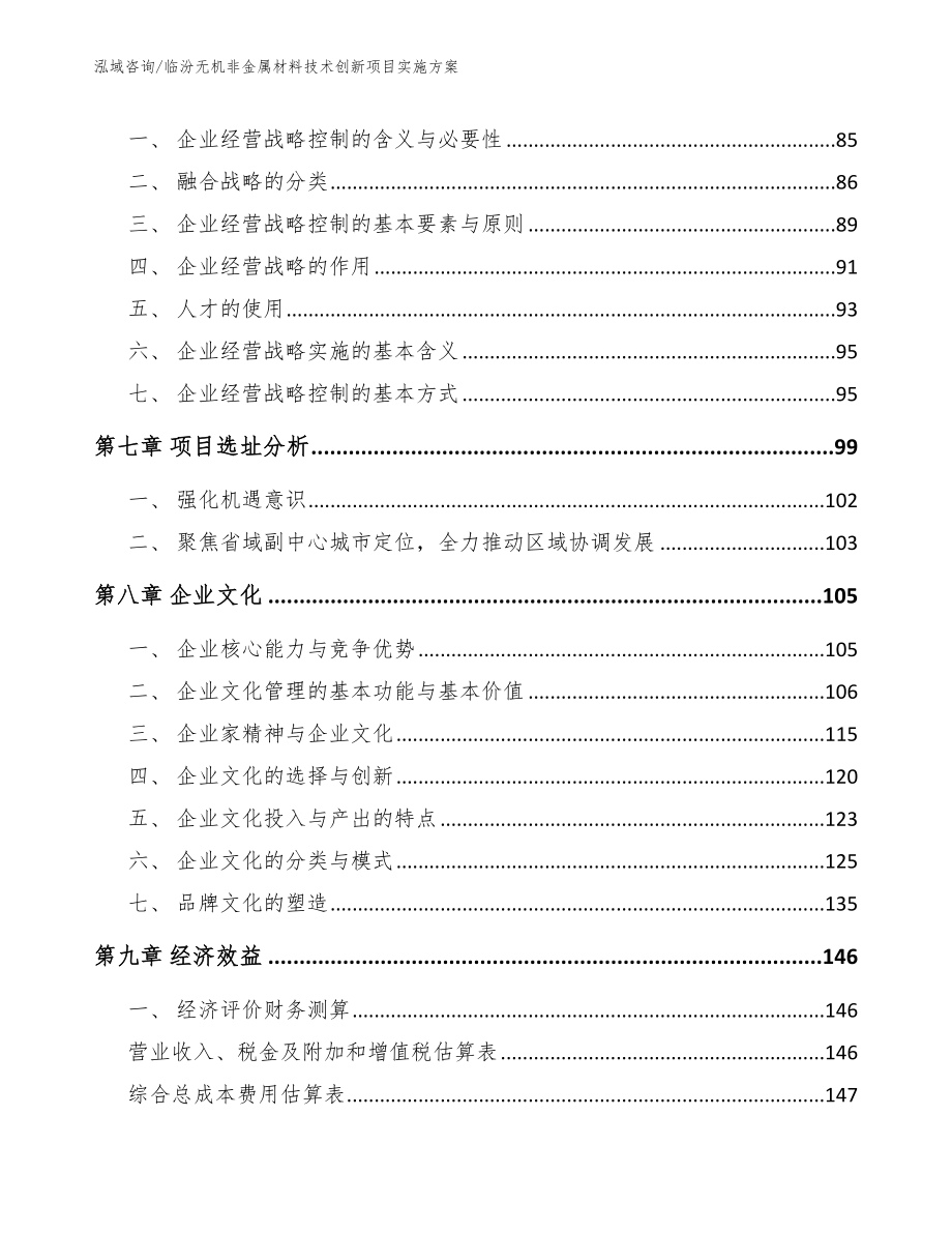 临汾无机非金属材料技术创新项目实施方案_第4页