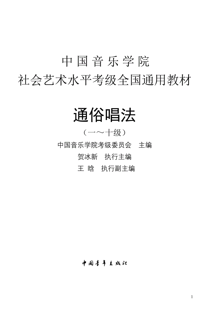 通俗唱法考级要求及曲目_第1页
