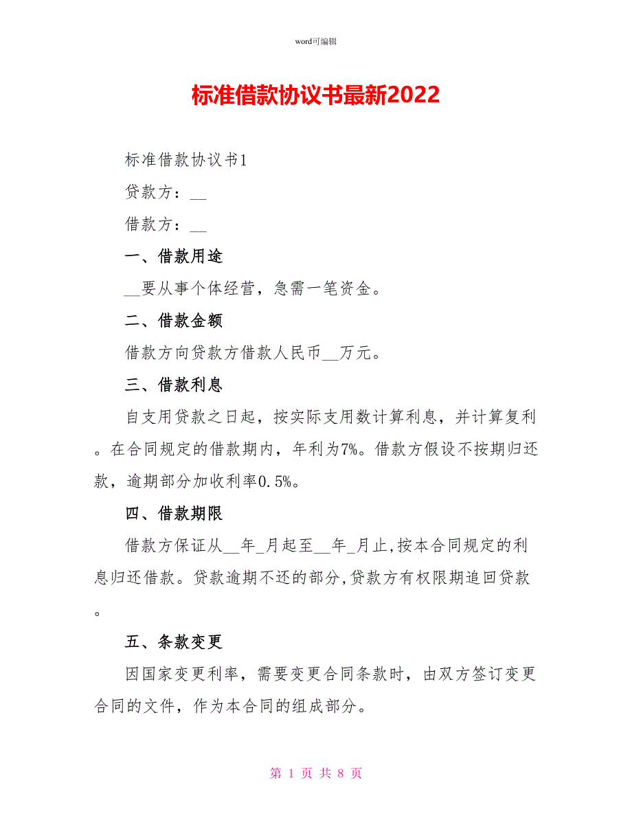 标准借款协议书最新2022_第1页