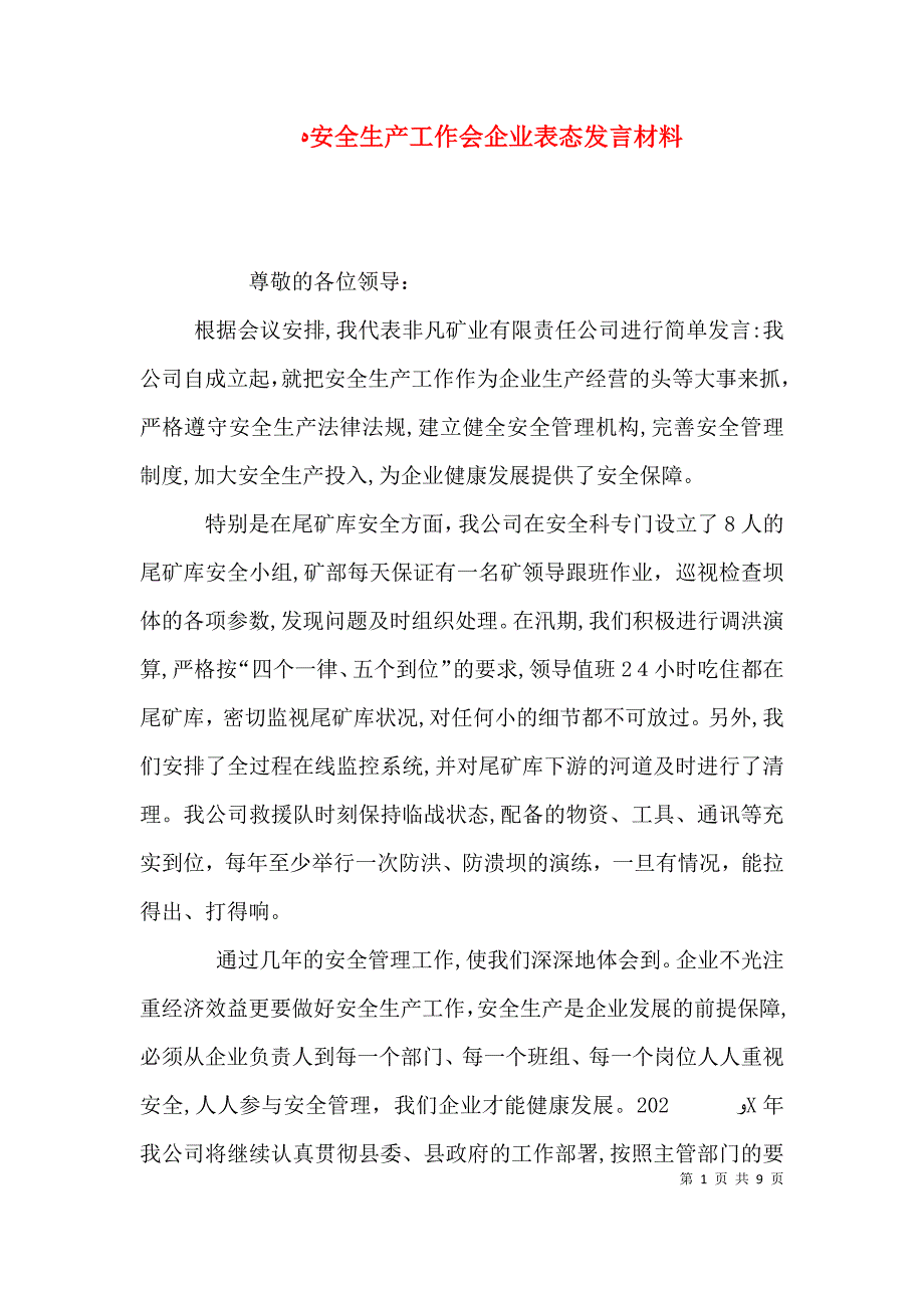 安全生产工作会企业表态发言材料_第1页