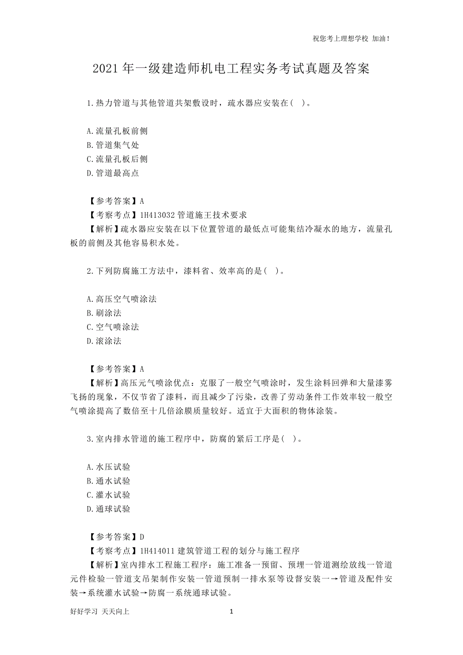 2021年一级建造师机电工程实务考试真题及答案_第1页