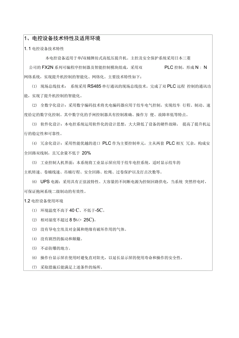 PLC系列电控设备操作使用说明书(高压)_第4页