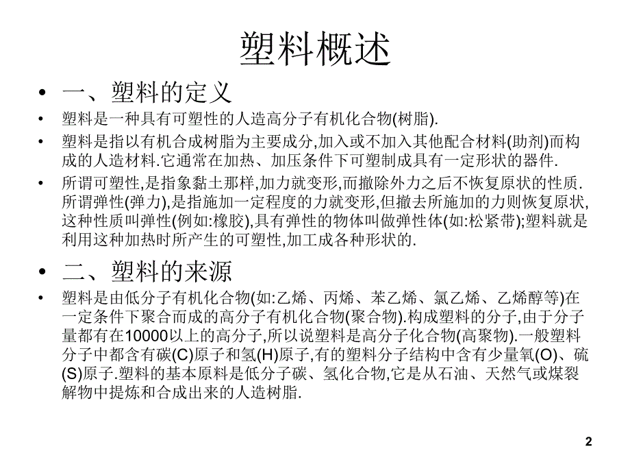 塑料性能与应用_第2页