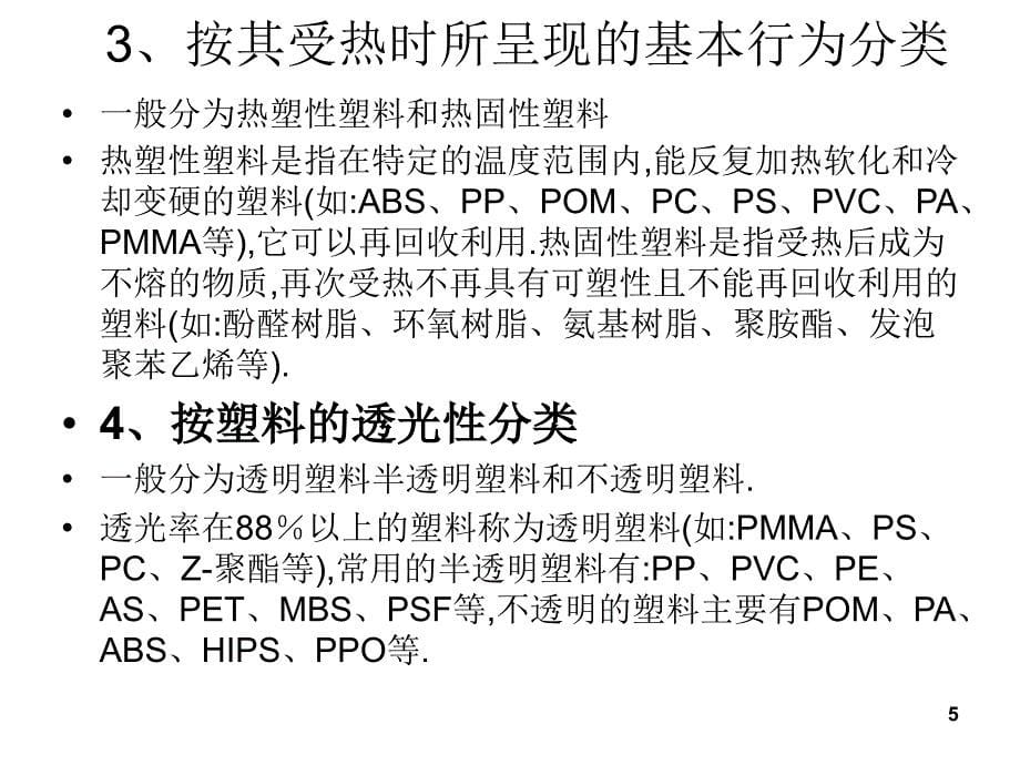 塑料性能与应用_第5页