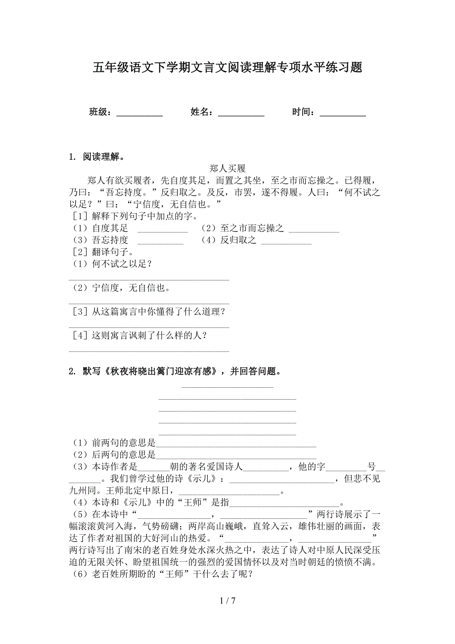 五年级语文下学期文言文阅读理解专项水平练习题_第1页