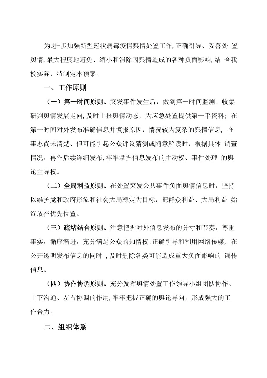 学校疫情舆情处理方案_第1页