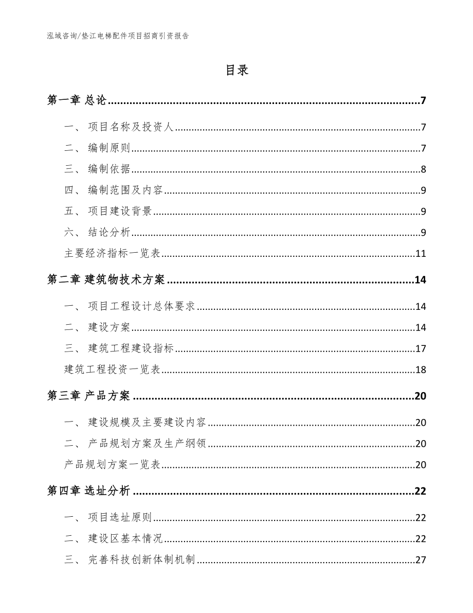 垫江电梯配件项目招商引资报告（模板参考）_第2页