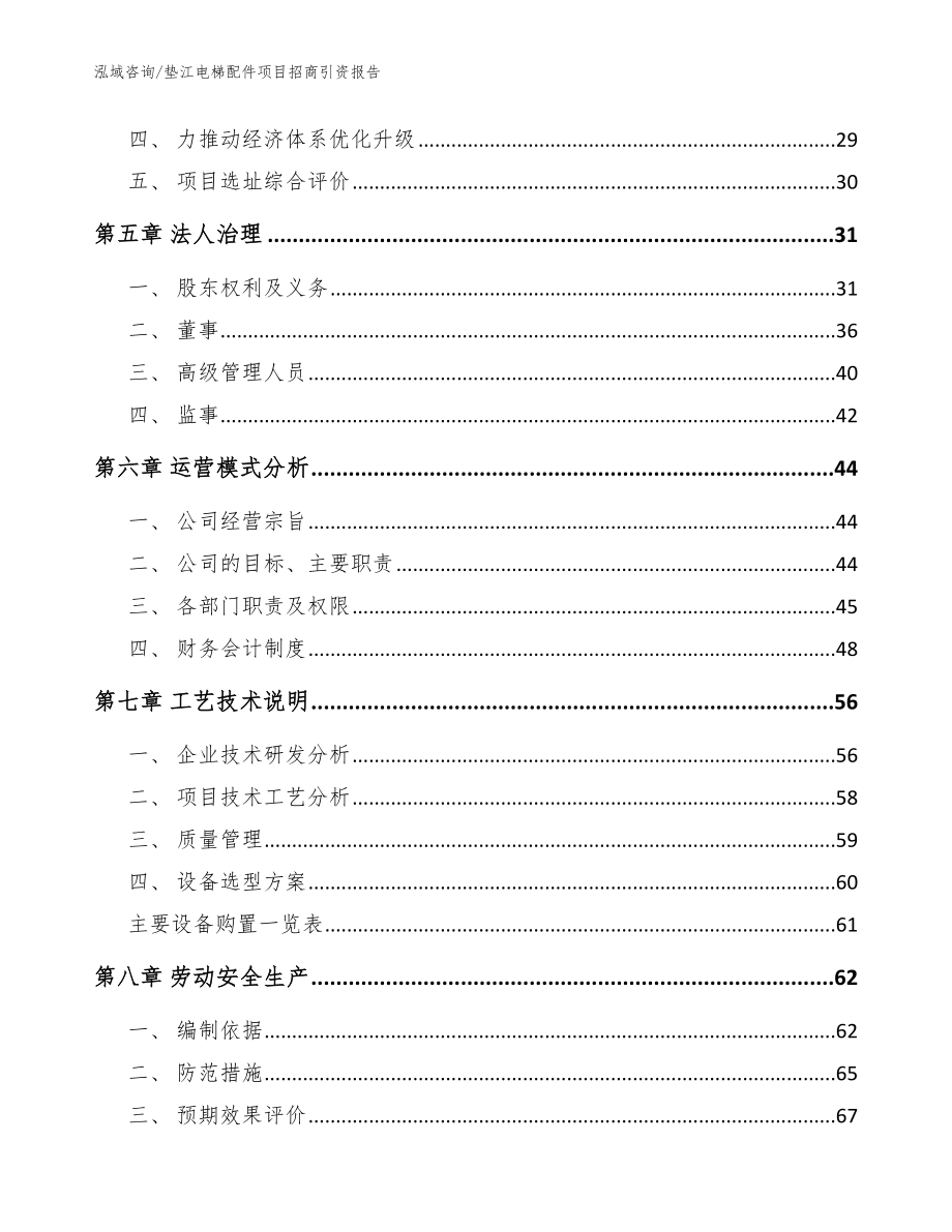 垫江电梯配件项目招商引资报告（模板参考）_第3页