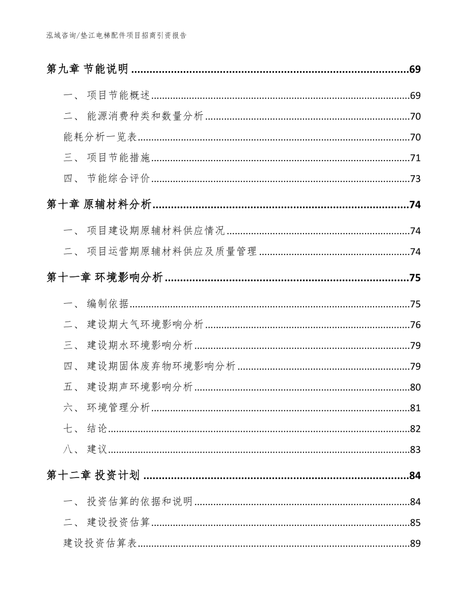 垫江电梯配件项目招商引资报告（模板参考）_第4页