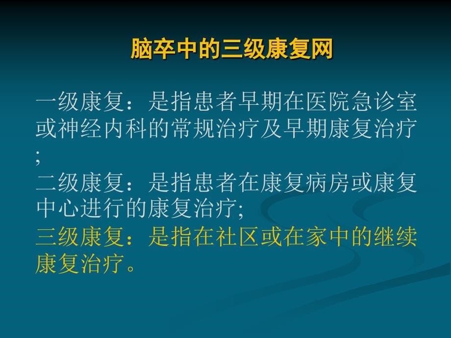 社区康复的评估-黄建平_第5页