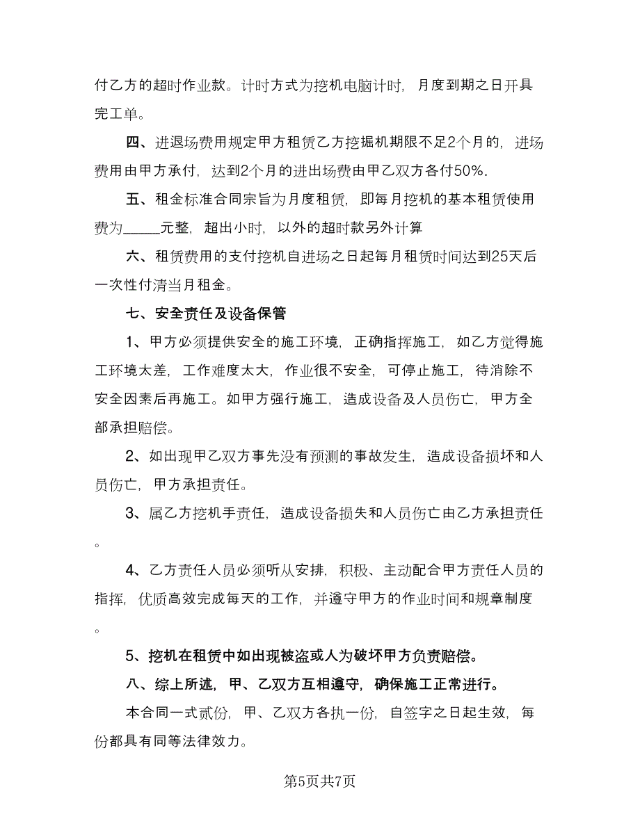 机械租赁协议书电子范本（3篇）.doc_第5页