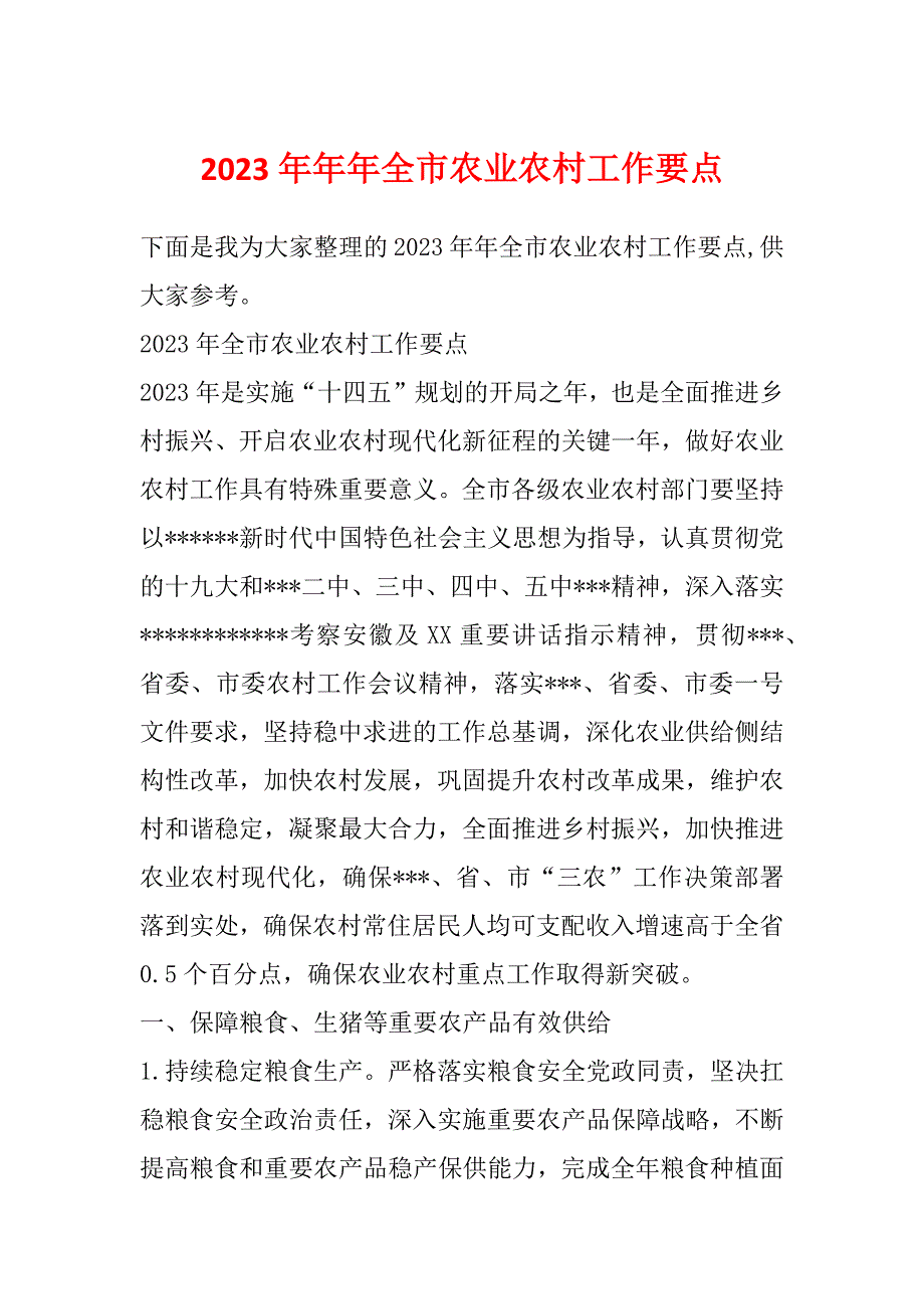 2023年年年全市农业农村工作要点_第1页